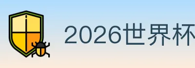 2026世界杯竞猜官方网站 Logo